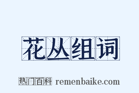 花丛组词是什么意思的图片